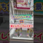 落ちたくない景品vs落としたいプレイヤー  inもってきーな高塚店さん