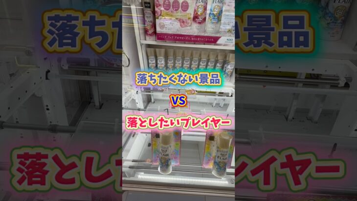 落ちたくない景品vs落としたいプレイヤー  inもってきーな高塚店さん