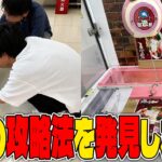 【衝撃】対策される前に急げ！！誰も得しない攻略法がヤバすぎたw【クレーンゲーム】