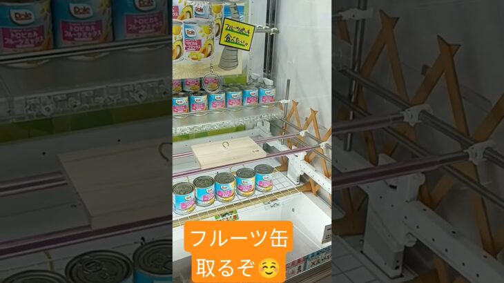 こりゃむりですw #クレーンゲーム #アミューズメント限定 #ゲームセンター #クレーンゲーム攻略 #ufoキャッチャー #クレーンゲーム景品