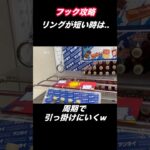 【クレーンゲーム】フックはリングの長さが大事！差し込みか引っ掛けかw【ufoキャッチャー】【フック】【フック設定】