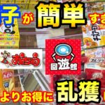 お菓子が簡単すぎるww 関東の倉庫系ゲーセンで買うよりお得に乱獲します!! 【クレーンゲーム】