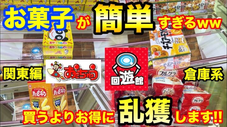 お菓子が簡単すぎるww 関東の倉庫系ゲーセンで買うよりお得に乱獲します!! 【クレーンゲーム】