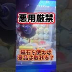 【絶対ダメ】磁石を使えばクレーンゲーム景品は取れるのか検証してみたww #UFOキャッチャー #ゲームセンター #クレーンゲーム