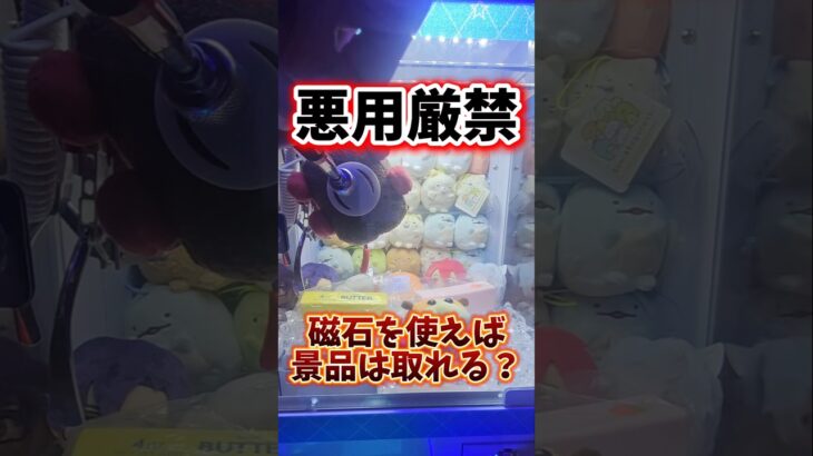 【絶対ダメ】磁石を使えばクレーンゲーム景品は取れるのか検証してみたww #UFOキャッチャー #ゲームセンター #クレーンゲーム