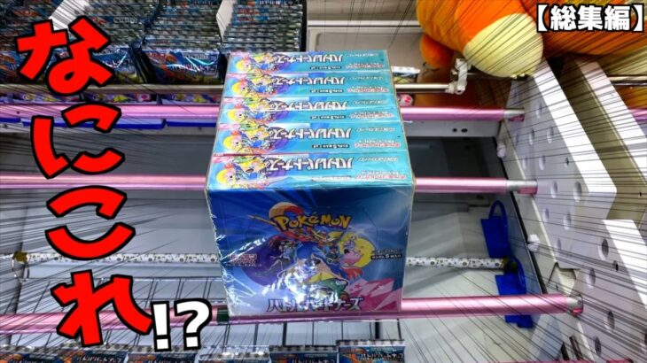 【なにこれww】ポケカBOX5箱重なってるヤベェ景品発見したので取ってみたww【クレーンゲーム／UFOキャッチャー】まとめ動画