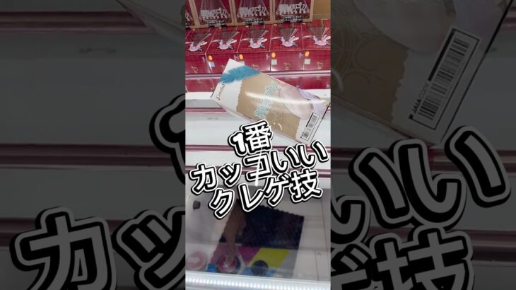 1番カッコいいクレーンゲームの技 #クレーンゲーム #攻略