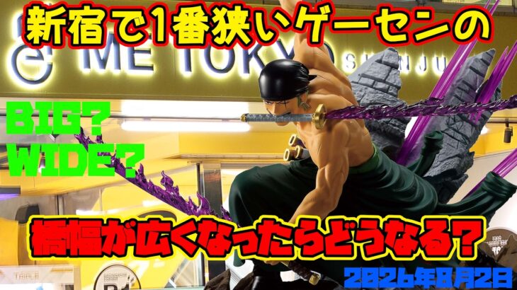 【クレーンゲーム】新宿で1番狭いゲーセンの橋幅が広くなったらどうなる？ 2026年8月2日プレイ#初音ミク #着せ恋 #ワンピース