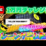 【1万円チャレンジ】池袋イチパワーが強い店でクレーンゲーム実戦!! LIVE IN ME TOKYO IKEBUKURO