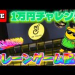 夏休み1万円チャレンジ!! LIVE IN ME TOKYO SHINJUKU #クレーンゲーム #UFOキャッチャー