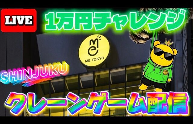 夏休み1万円チャレンジ!! LIVE IN ME TOKYO SHINJUKU #クレーンゲーム #UFOキャッチャー