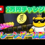 金曜夜の1万円チャレンジ!! LIVE IN ME TOKYO SHINJUKU #クレーンゲーム #UFOキャッチャー