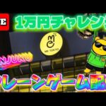 盆明けの設定は？1万円チャレンジ!! LIVE IN ME TOKYO SHINJUKU #クレーンゲーム #UFOキャッチャー