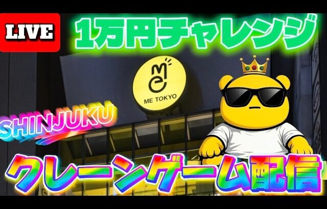 金曜夜の1万円チャレンジ!! LIVE IN ME TOKYO SHINJUKU #クレーンゲーム #UFOキャッチャー