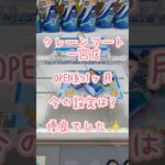 【クレーンゲーム】クレーンマート 愛知一宮店 オープン約1ヶ月後の設定は？ 結果 相変わらずの優良設定でした✨ #クレーンゲーム #ゲームセンター #クレゲ #ufoキャッチャー #ゲーセン