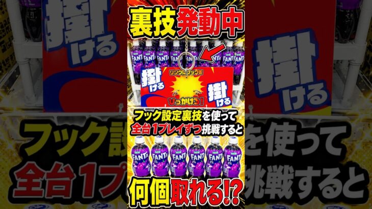 【ヘタクソで申し訳ごさいません】裏技を使って全台1プレイずつ挑戦したら予期せぬ結果になりました、、、#クレーンゲーム #ufoキャッチャー # ゲーセン #ゲームセンター #arcade