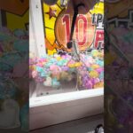 10円の無駄遣いをします  #shorts  #cranegame  #フック #夾娃娃機 #ゲームセンター ＃ゲーセン＃倉庫系 #クレーンゲーム