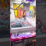 楽しめない10円  #shorts  #cranegame  #フック #夾娃娃機 #ゲームセンター ＃ゲーセン＃倉庫系 #クレーンゲーム