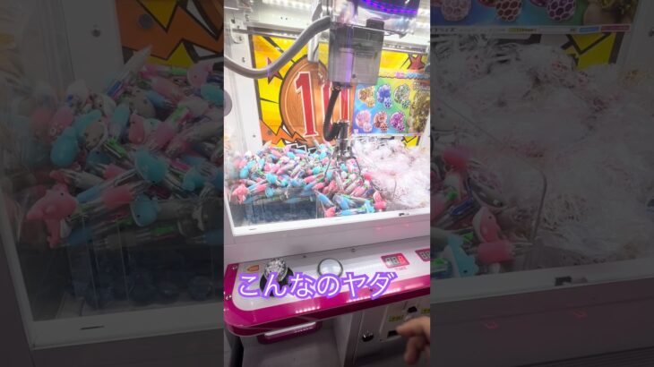 楽しめない10円  #shorts  #cranegame  #フック #夾娃娃機 #ゲームセンター ＃ゲーセン＃倉庫系 #クレーンゲーム