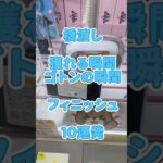 【クレーンゲーム】獲れる瞬間 ゴトンの瞬間 フィニッシュ 10連発 橋渡し #クレーンゲーム #ゲームセンター #ufoキャッチャー #クレゲ #ゲーセン #プライズ獲得 #橋渡し #フィギュア