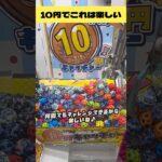 10円キャッチャーはこれだから面白い♪　#クレーンゲーム　#ufoキャッチャー