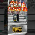 【クレーンゲーム】100円で取れる裏技！でも運も実力のうち！ #クレーンゲーム #プライズ獲得 #ゲームセンター