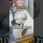 ちいかわ討伐マスコット100円で取れる裏技！