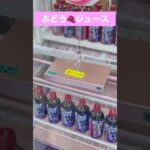 衝撃の100円！？😳 ぶどうジュース🍇6本まとめてGET✨️ #クレーンゲーム #UFOキャッチャー #100円GET #ぶどうジュース #ドリンク #景品GET #クレーンゲーム攻略
