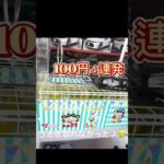 【クレーンゲーム】100円４連発♪#フック設定#クレーンゲーム #Iクレーン#雑貨#食品#UFOキャッチャー