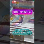 フック設定は横振りのやり方で100円でゲットしよう #クレーンゲーム攻略 #ufoキャッチャー #フック設定 #万代書店川越　#ティッシュ