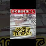 【クレーンゲーム】見なきゃ損！この形100円で取る裏技教えます！ #クレーンゲーム #ゲームセンター #アミューズメント限定 #ufoキャッチャー