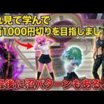 【クレーンゲーム】最新プライズ攻略！失敗パターンから学ぶ単価1000円切りへの道。