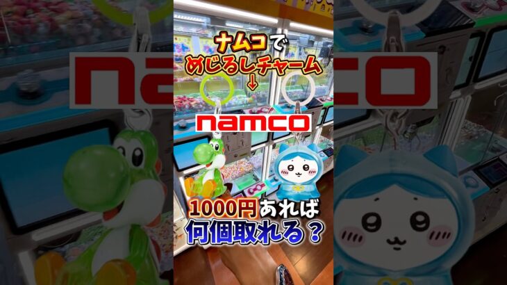 【ゲーセン】ナムコにめじるしチャームが入っていたので、1000円で何個取れるか挑戦してみた🔥(クレーンゲーム)