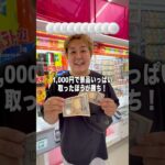 1,000円で景品いっぱい取る勝負してみた！ #ゲームセンター #クレーンゲーム #ufoキャッチャー #ゲーセン