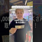 1,000円でどっちが景品多く取れるか勝負【後攻】#ゲームセンター #クレーンゲーム #ufoキャッチャー