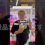 1,000円で景品３つ取るチャレンジしたら取れるのか！？ #ゲームセンター #クレーンゲーム #ufoキャッチャー
