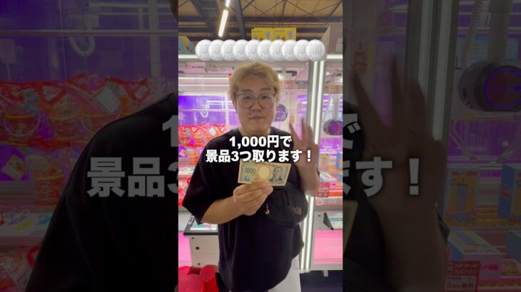 1,000円で景品３つ取るチャレンジしたら取れるのか！？ #ゲームセンター #クレーンゲーム #ufoキャッチャー