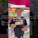 1,000円で景品２個取ったら勝ち！#ゲームセンター #くれー？ #クレーンゲーム #ゲーセン #ufoキャッチャー