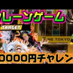 【10000円チャレンジ】実は最推しの黒ひげ取れるだけ取るぞ…!!! LIVE IN ME TOKYO SHINJUKU #クレーンゲーム #ufoキャッチャー