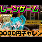【10000円チャレンジ】ミクとドラクエの日…！  LIVE IN ME TOKYO SHINJUKU #クレーンゲーム #ufoキャッチャー