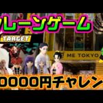 【10000円チャレンジ】お盆前の超絶怒涛の入荷ラッシュ!!!激闘ぉぉ!!! LIVE IN ME TOKYO SHINJUKU #クレーンゲーム #ufoキャッチャー
