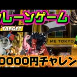 【10000円チャレンジ】お盆明けの新景品の設定は!? LIVE IN ME TOKYO SHINJUKU #クレーンゲーム #ufoキャッチャー