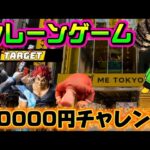 【10000円チャレンジ】勇次郎を目指す男が勇次郎を取る… LIVE IN ME TOKYO SHINJUKU #クレーンゲーム #ufoキャッチャー