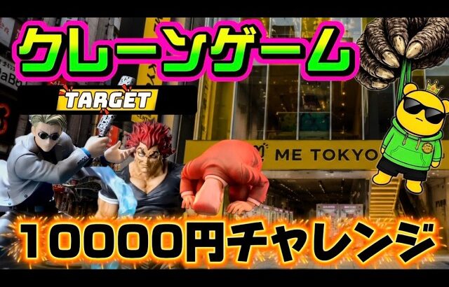 【10000円チャレンジ】勇次郎を目指す男が勇次郎を取る… LIVE IN ME TOKYO SHINJUKU #クレーンゲーム #ufoキャッチャー