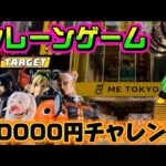 【10000円チャレンジ】厳選に厳選を重ねたラインナップを狙います… LIVE IN ME TOKYO SHINJUKU #クレーンゲーム #ufoキャッチャー