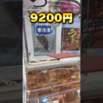 グランドオープンから三年！お菓子・食品が獲れすぎる店で、10000円チャレンジ！ #クレーンゲーム #ufoキャッチャー #cranegame