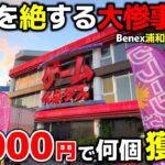 【クレーンゲーム】想像を絶する大惨事に…べネクス浦和店で10000円チャレンジしたら衝撃の結果に…！【べネクス浦和店・UFOキャッチャー】