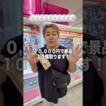 10,000円で景品10個取れる？#ゲームセンター #クレーンゲーム #ufoキャッチャー