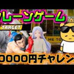 【10000円チャレンジ】呪術廻戦2種とフリーレンは全力回収!!昨日の復習も…？ LIVE IN ME TOKYO SHINJUKU #クレーンゲーム #ufoキャッチャー