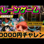 【10000円チャレンジ】ターゲット少なめ…2階行くかぁ LIVE IN ME TOKYO SHINJUKU #クレーンゲーム #ufoキャッチャー